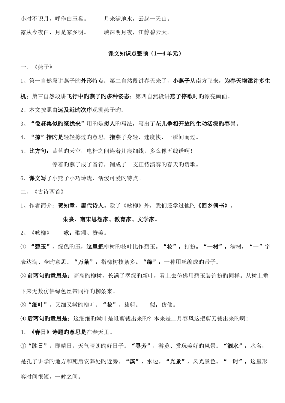 2023年人教版小学语文三年级下册知识点总结_第3页