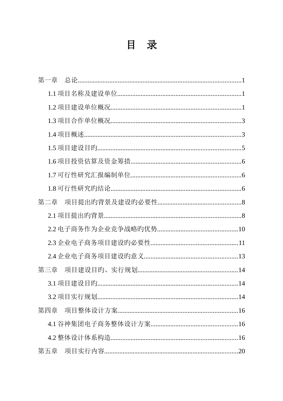 谷神生物科技集团电子商务平台建设项目可行研究报告_第2页