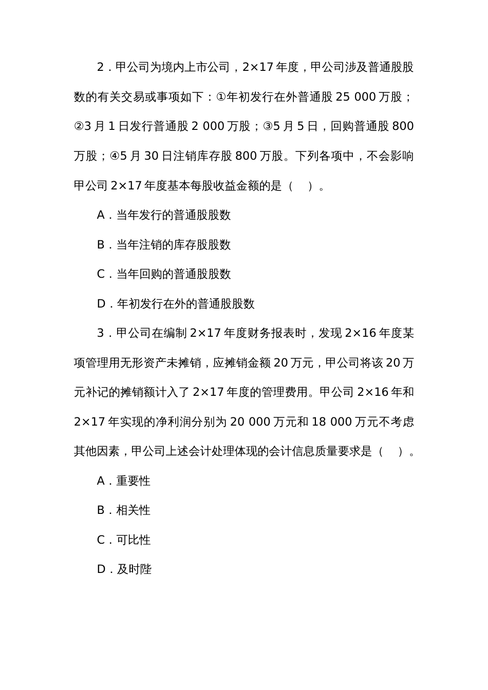 2022年注册会计师考试会计真题及答案解析_第2页