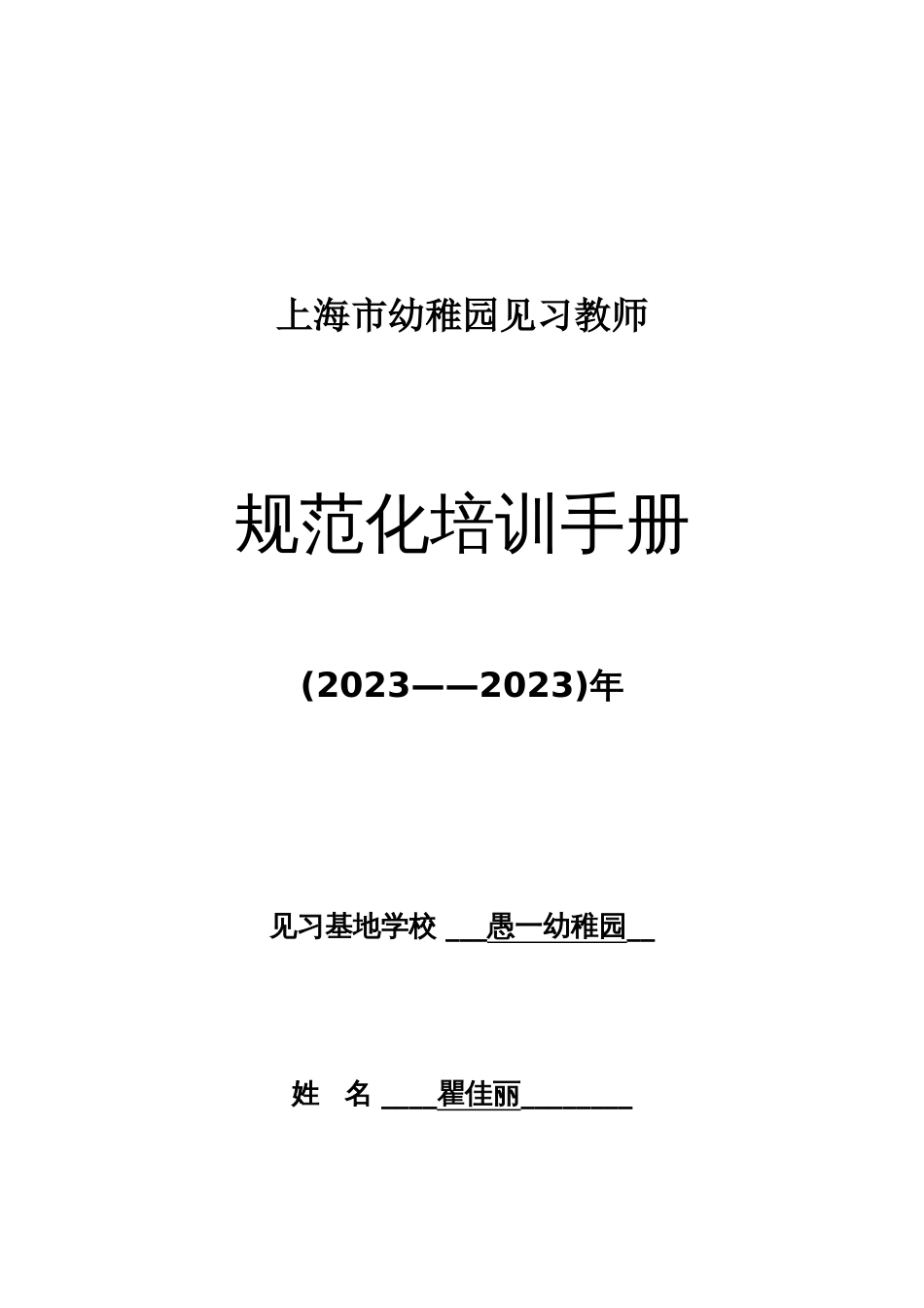 最新上海市幼儿园见习教师规范化培训手册主要由学员填写导师填写导师评议最新版本_第1页