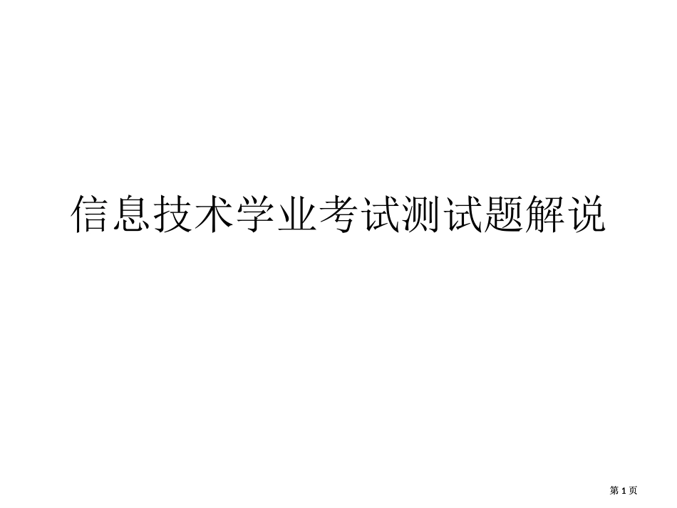 信息技术学业考试测试题市公开课金奖市赛课一等奖课件_第1页