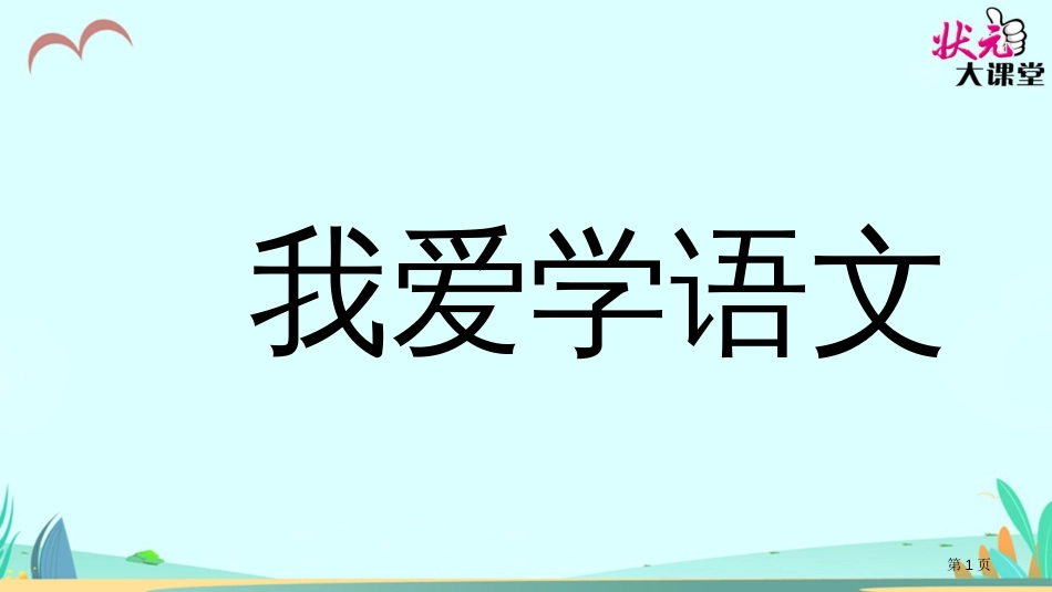 人教版gkh市公开课金奖市赛课一等奖课件_第1页