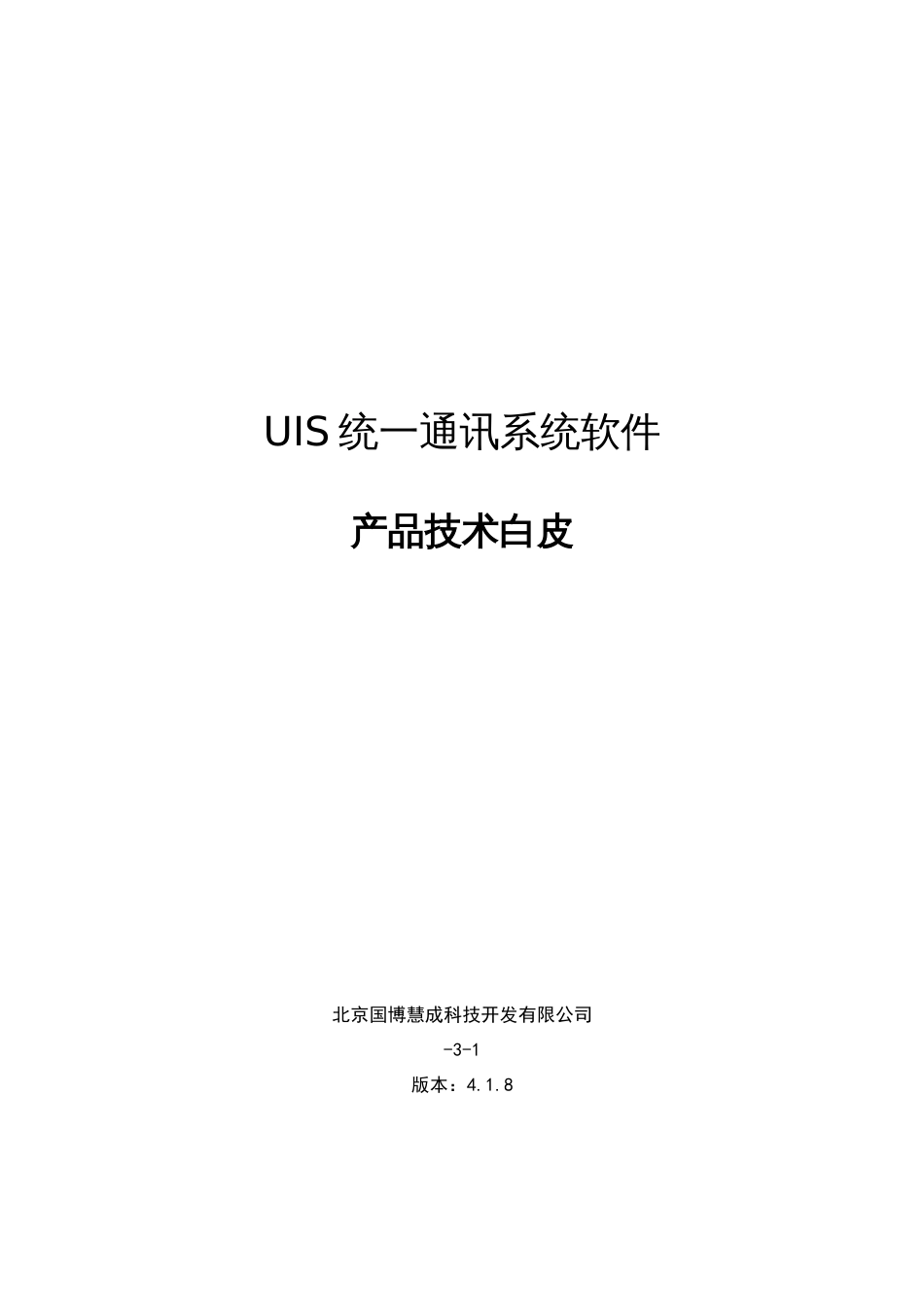 UIS即时通讯产品技术白皮_第1页