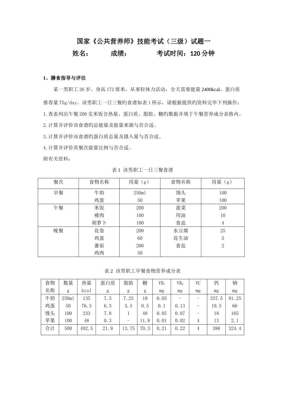 2023年海南公共营养师三级技能试题一_第1页