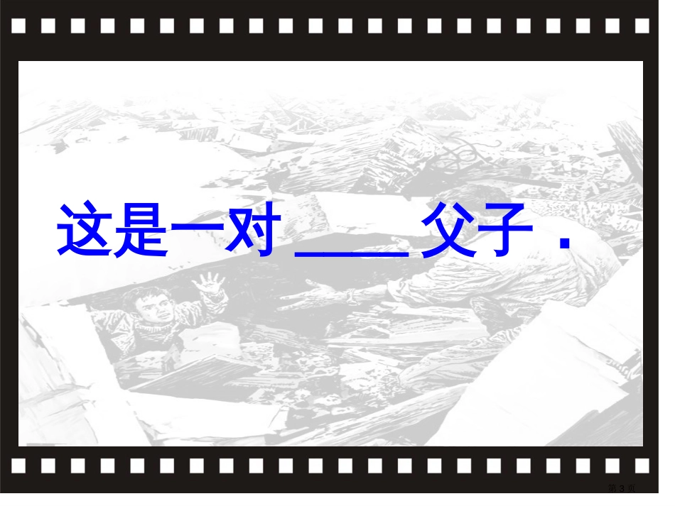 地震中的父与子-市公开课金奖市赛课一等奖课件_第3页