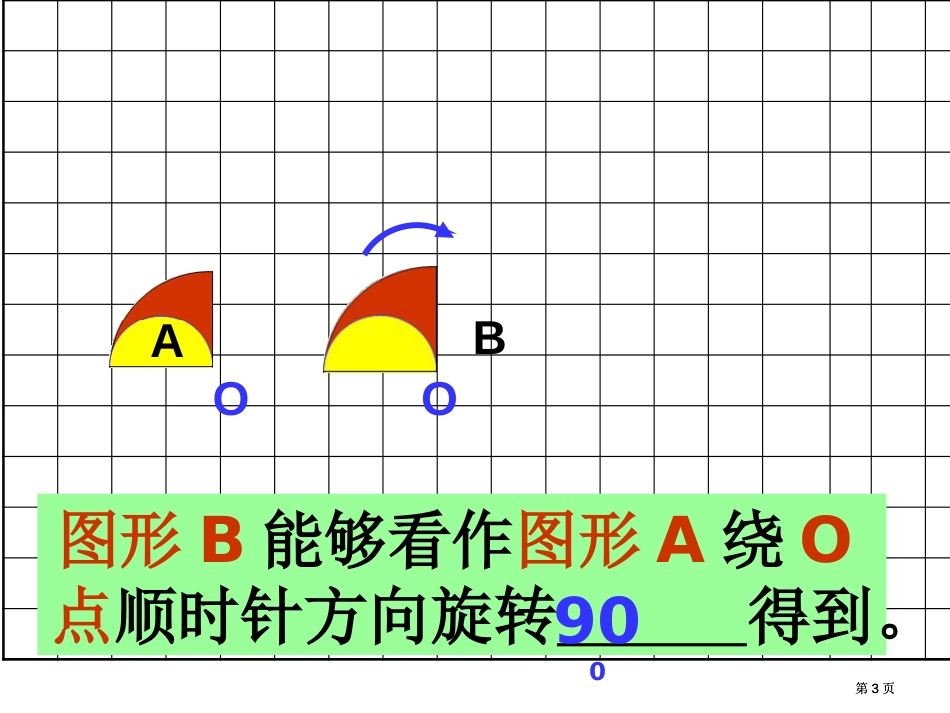 图形的旋转北师大版市公开课金奖市赛课一等奖课件_第3页