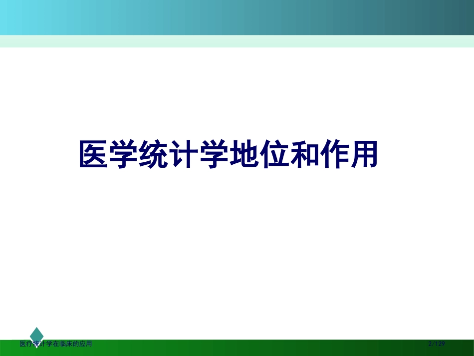 医疗统计学在临床的应用_第2页