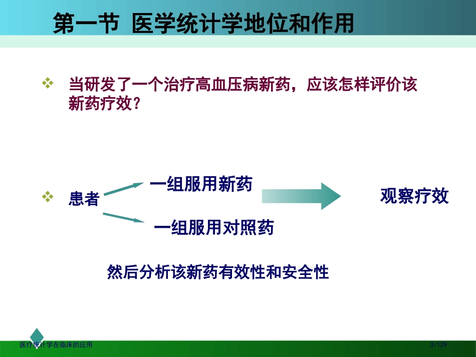 医疗统计学在临床的应用_第3页