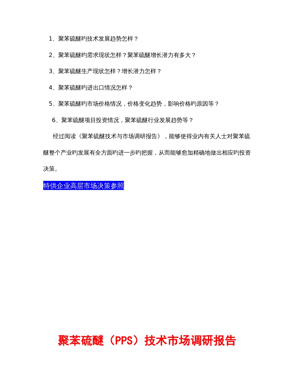 聚苯硫醚PPS技术与市场调研报告_第2页