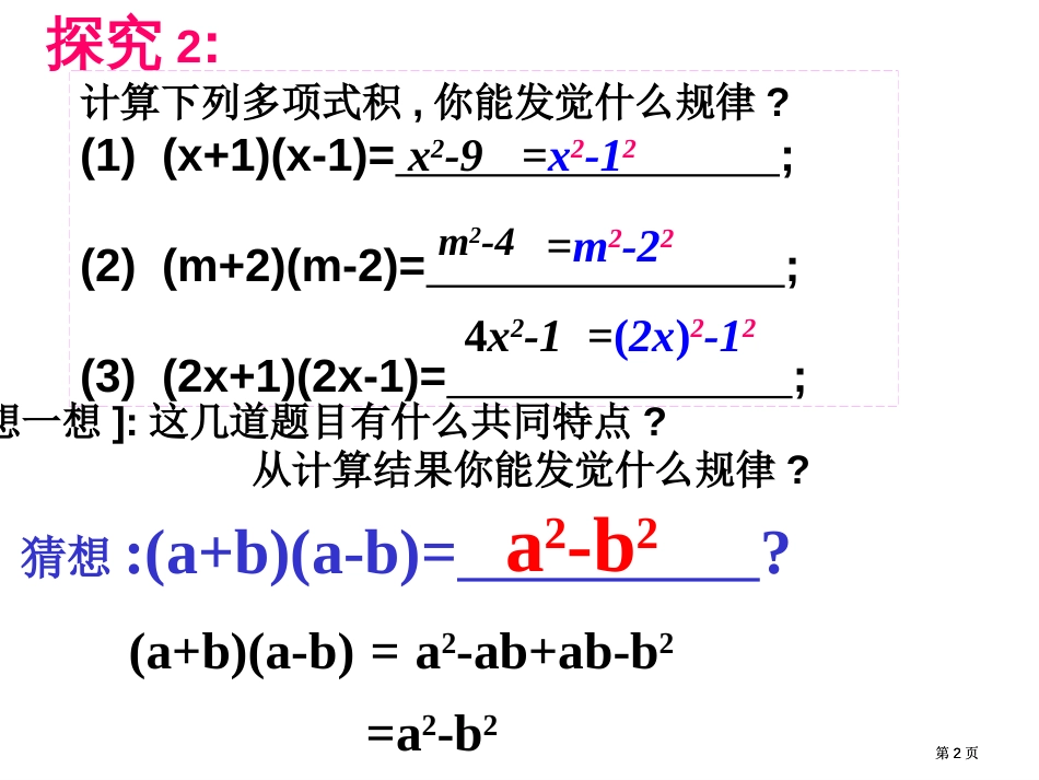 平方差公式专题培训市公开课金奖市赛课一等奖课件_第2页