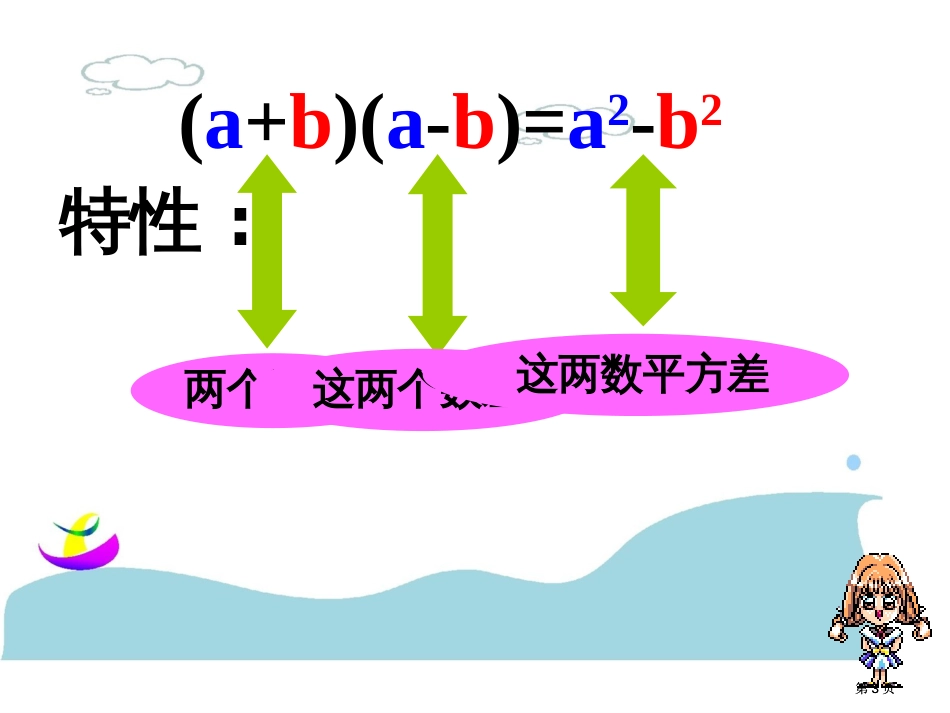 平方差公式专题培训市公开课金奖市赛课一等奖课件_第3页