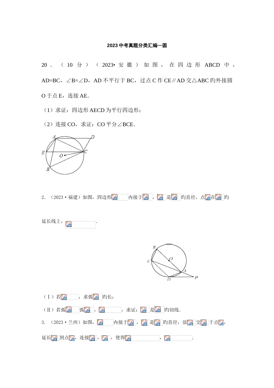 2023年中考真题分类汇编圆解答题部分资料含解析_第1页