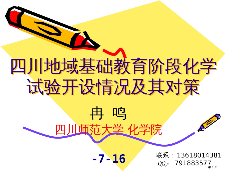 四川地区基础教育阶段化学实验开设情况及其对策市公开课金奖市赛课一等奖课件_第1页