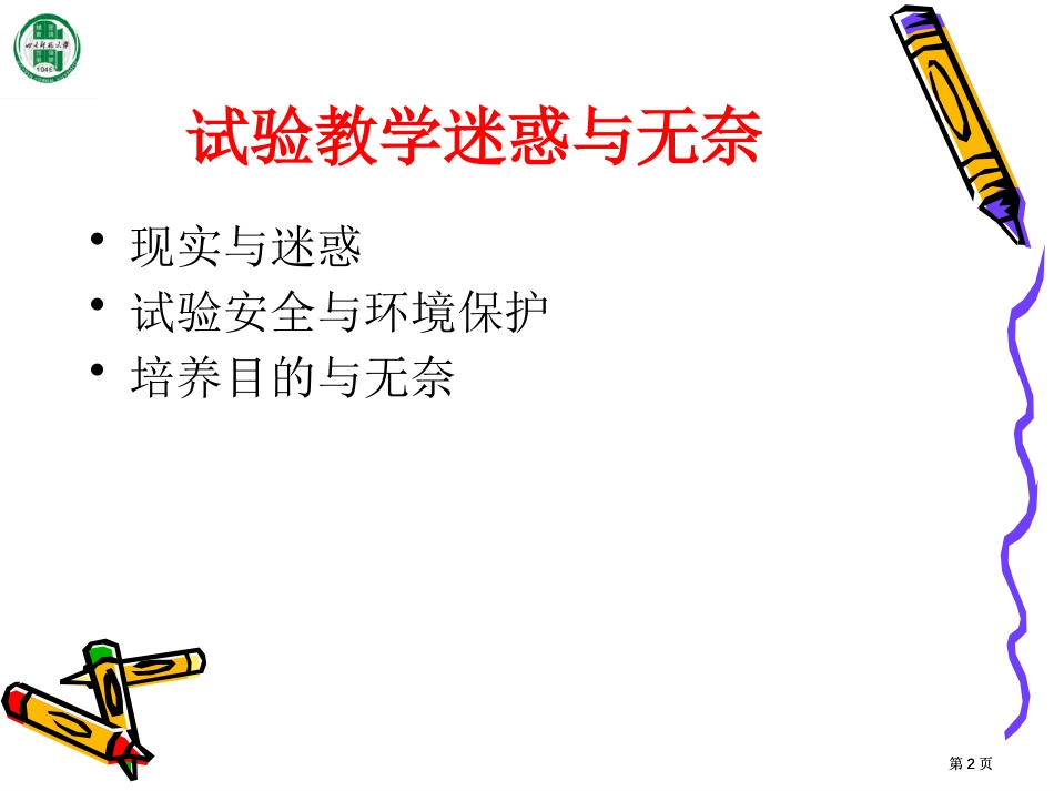 四川地区基础教育阶段化学实验开设情况及其对策市公开课金奖市赛课一等奖课件_第2页