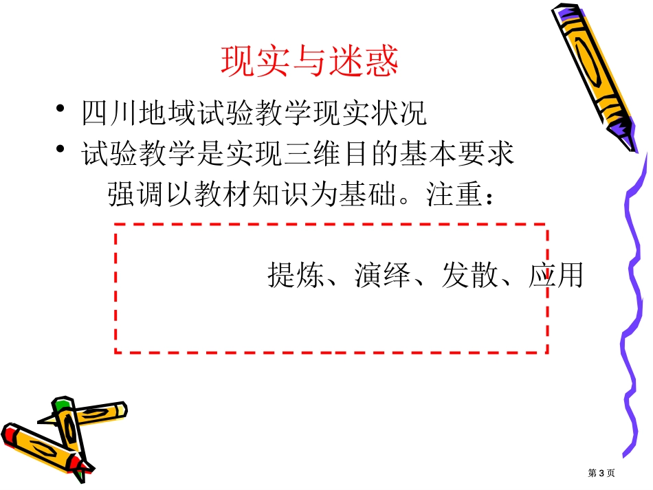 四川地区基础教育阶段化学实验开设情况及其对策市公开课金奖市赛课一等奖课件_第3页