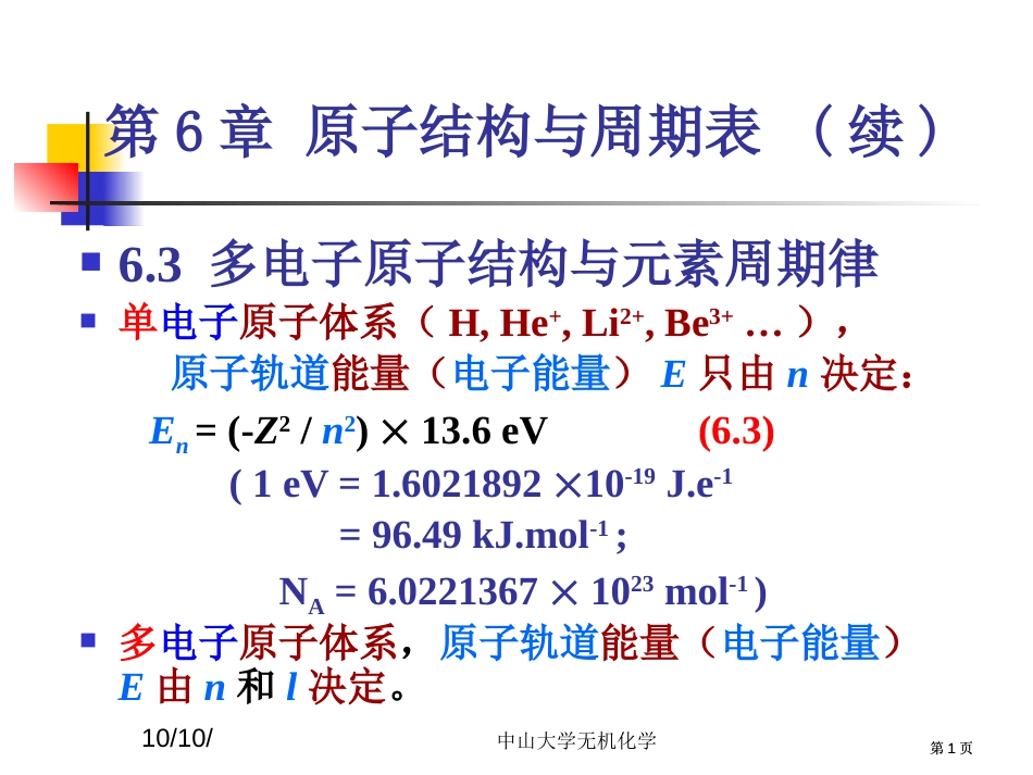 无机化学原子结构与周期表b公开课一等奖优质课大赛微课获奖课件_第1页