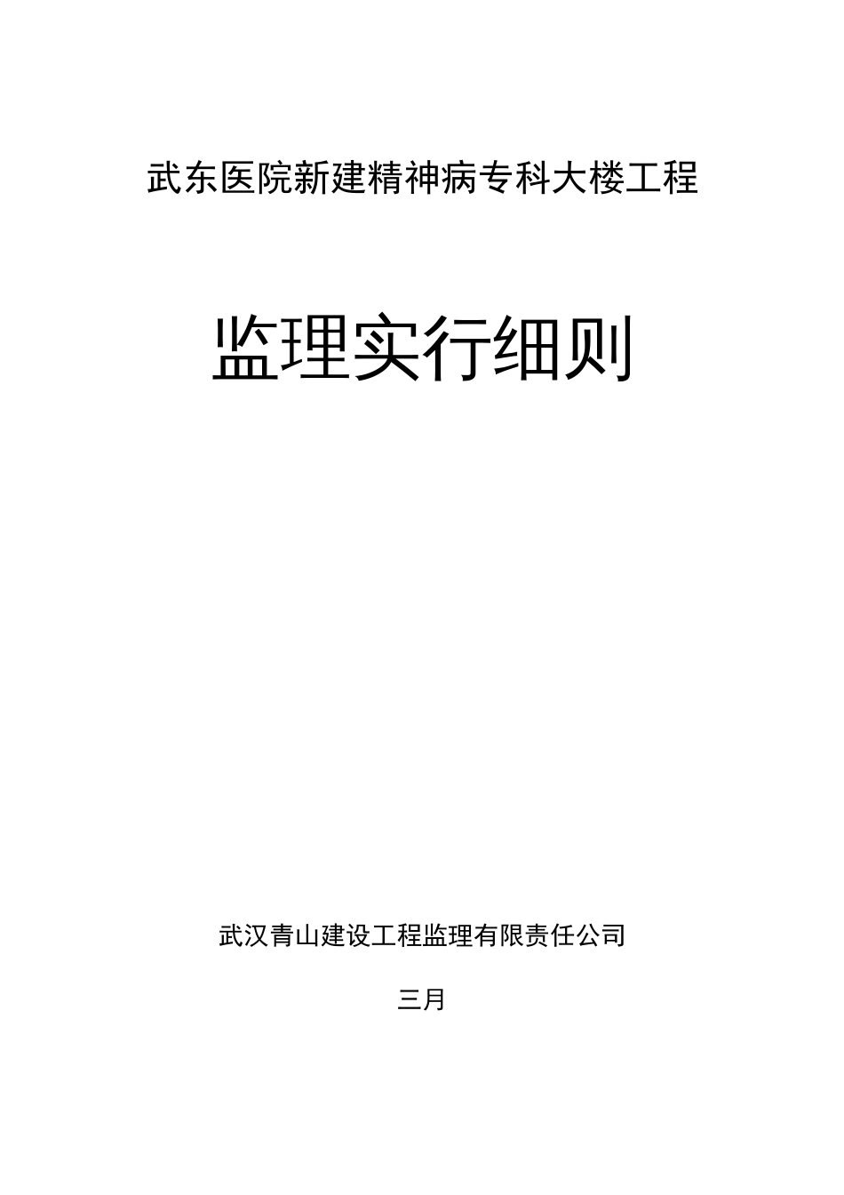 武东医院综合业务大楼监理细则_第1页