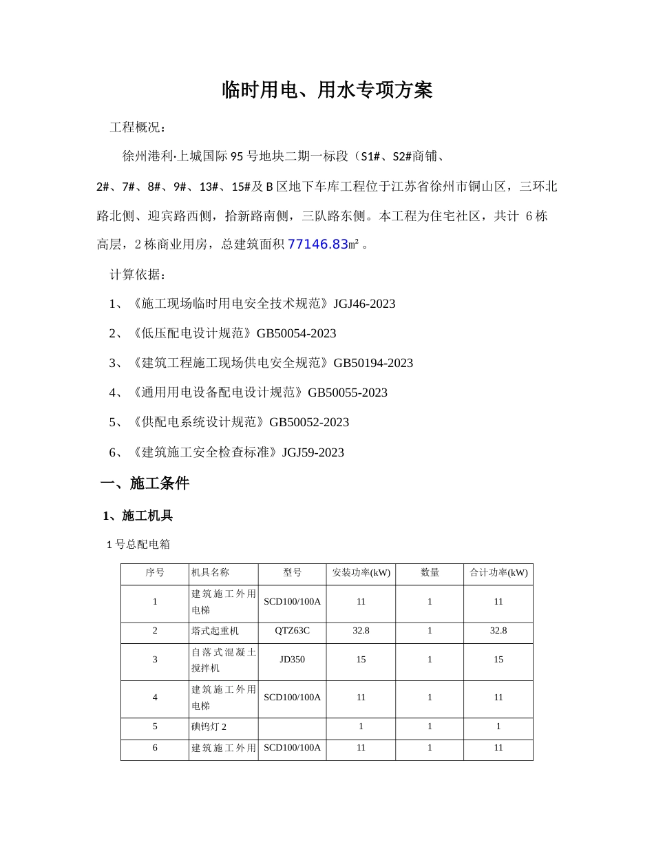 施工现场临时用水电方案_第1页