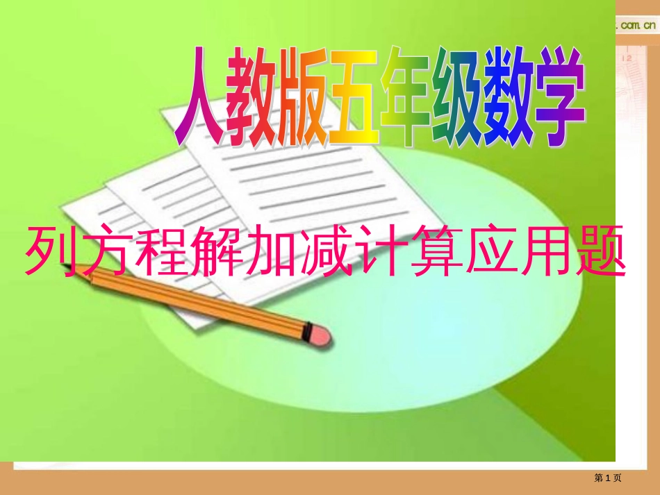 列方程解加减计算应用题市公开课金奖市赛课一等奖课件_第1页