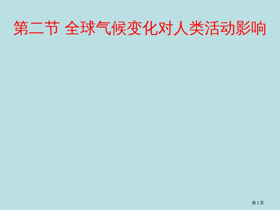 高中地理42全球气候变化对人类活动的影响湘教版必修公开课获奖课件_第1页