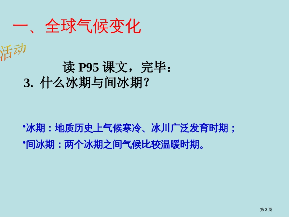 高中地理42全球气候变化对人类活动的影响湘教版必修公开课获奖课件_第3页