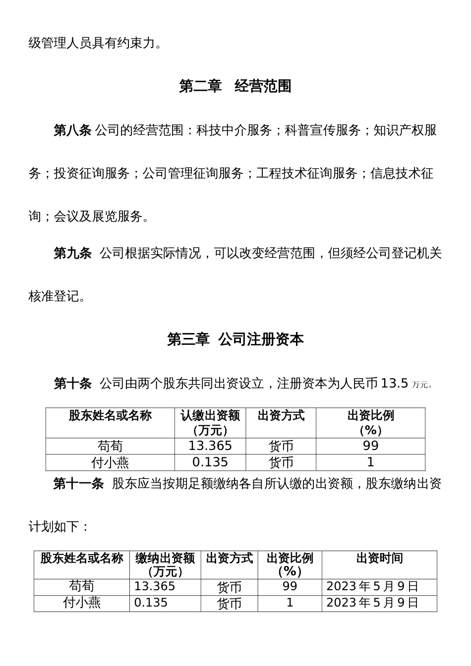 重庆市有限责任公司章程范本不设董事会监事会只设执行董事监事_第2页