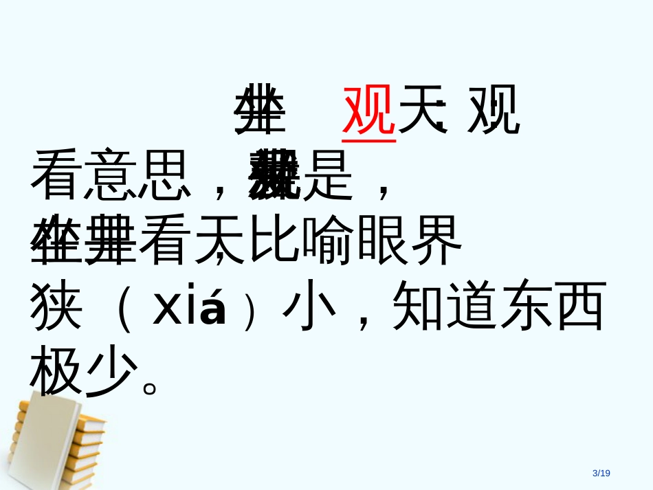 -坐井观天市名师优质课赛课一等奖市公开课获奖课件_第2页