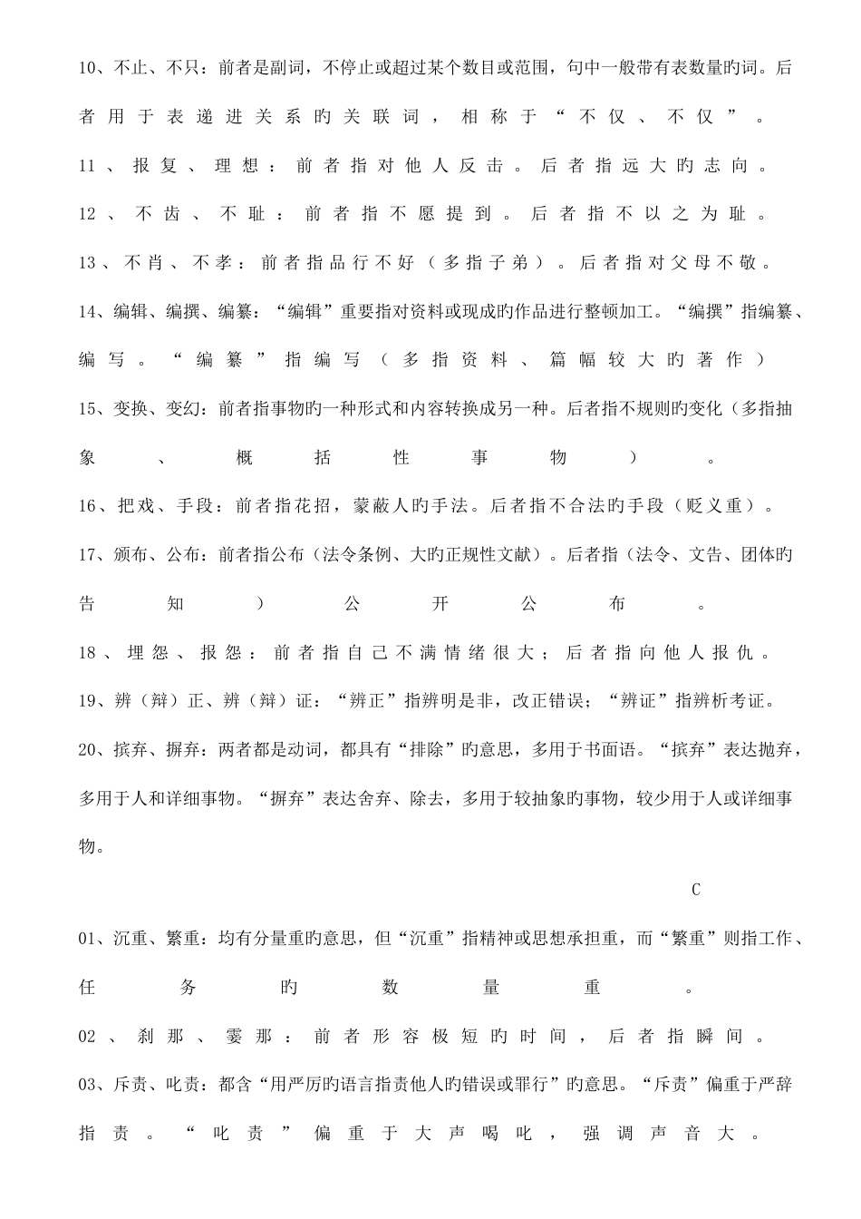 2023年公务员考试言语复习同义词辨析归类个_第3页