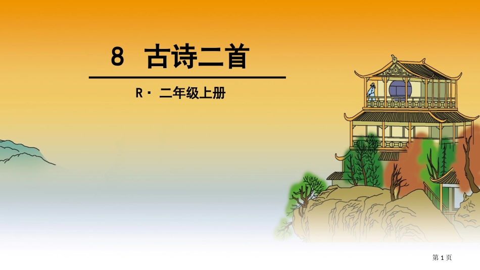 8-古诗二首改过的市公开课金奖市赛课一等奖课件_第1页