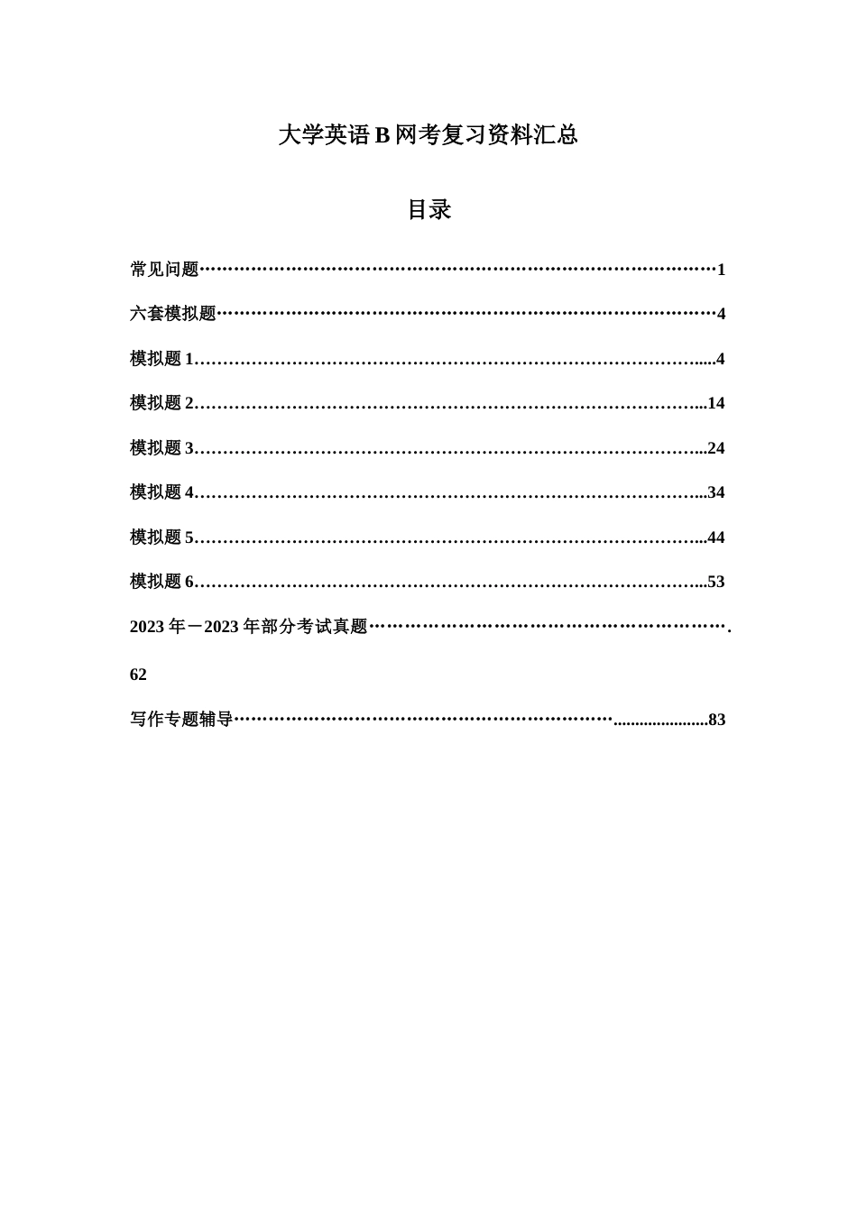 2023年大学英语B网考复习资料汇总_第1页