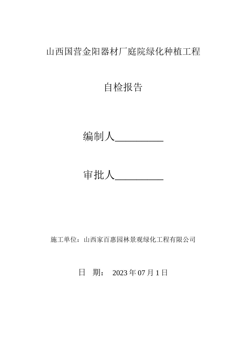 绿化工程自评报告_第1页