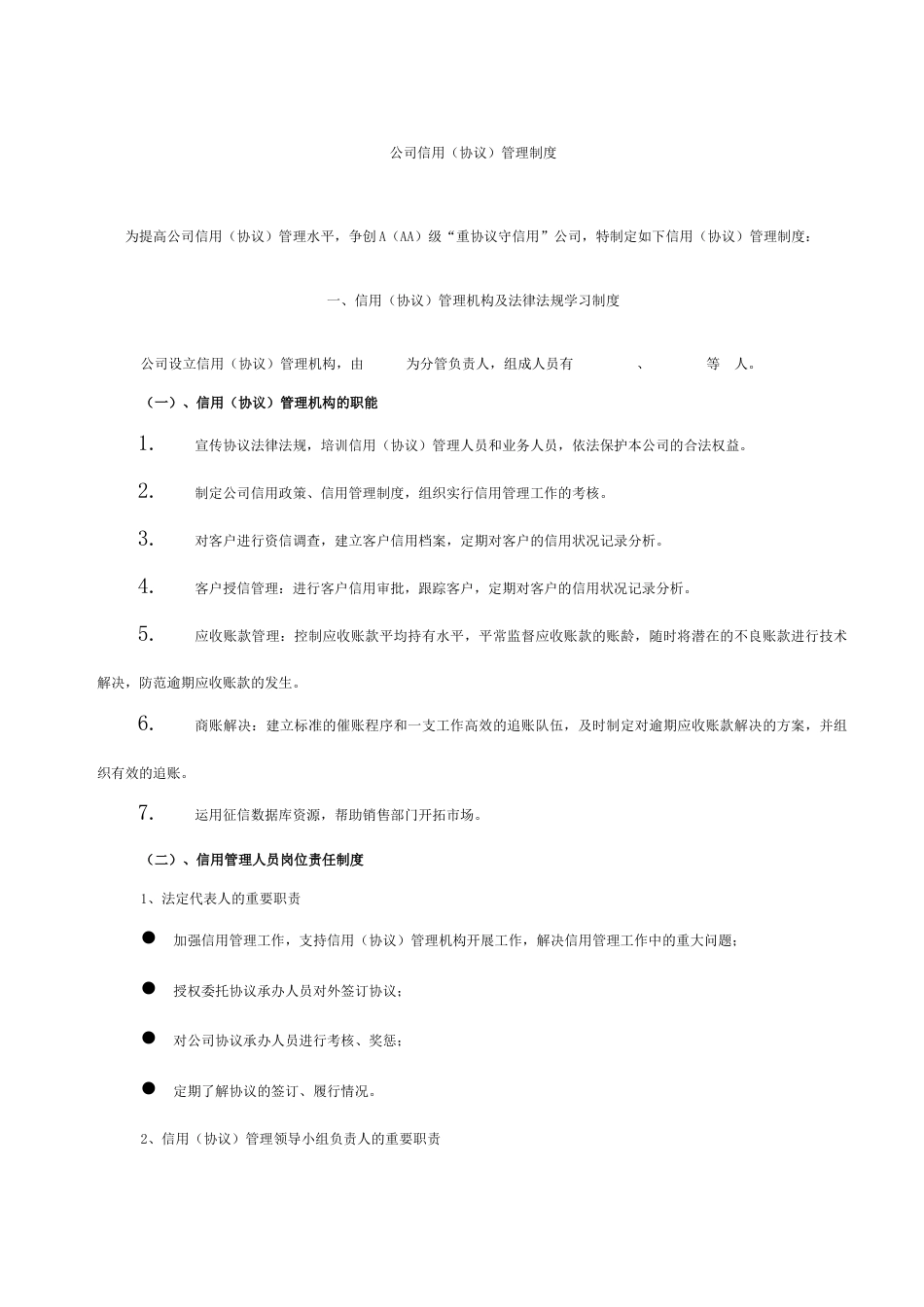 企业信用管理制度_第1页