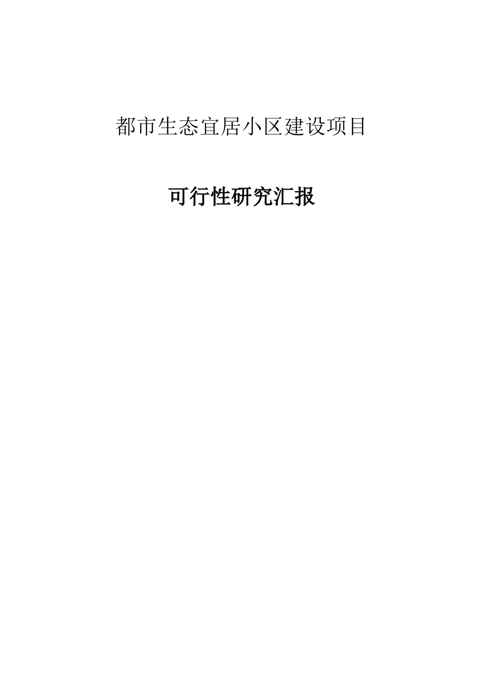 城市生态宜居社区建设项目可行研究报告_第1页