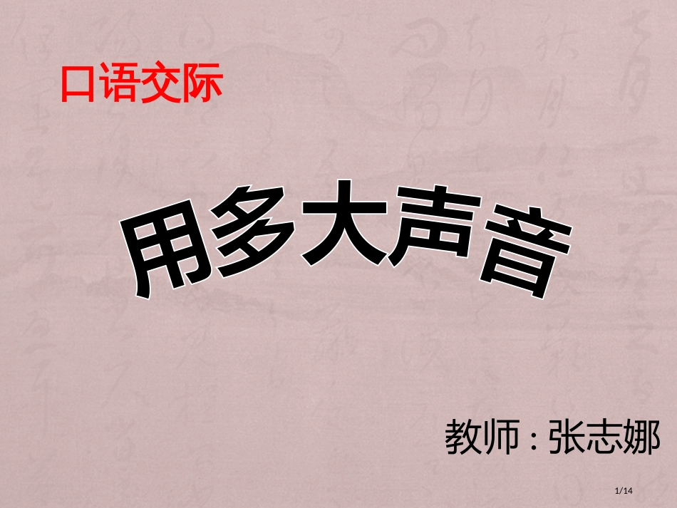 人教版用多大的声音公开课市名师优质课赛课一等奖市公开课获奖课件_第1页