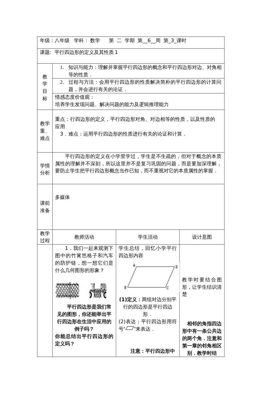 平行四边形整章教案表格式_第1页