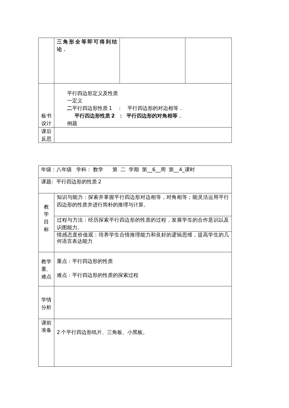 平行四边形整章教案表格式_第3页