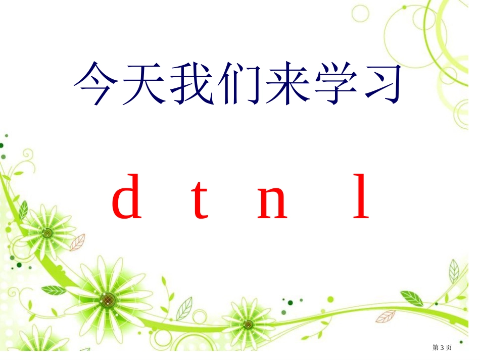 dtnl市公开课金奖市赛课一等奖课件_第3页