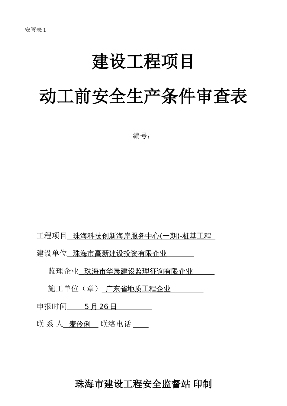 工程项目开工前安全生产条件审查表_第1页