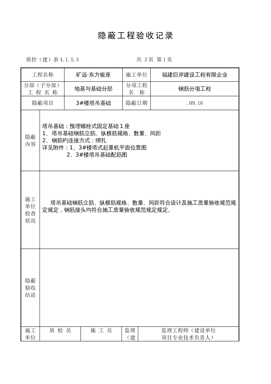 塔吊基础隐蔽工程验收记录_第1页