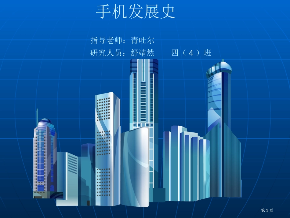 手机发展史指导老师青吐尔研究人员舒靖然四4班市公开课金奖市赛课一等奖课件_第1页