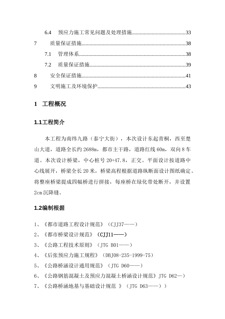 米空心板梁预制及安装施工方案_第2页