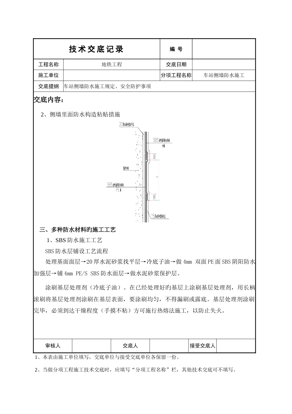 车站侧墙防水施工技术交底_第2页