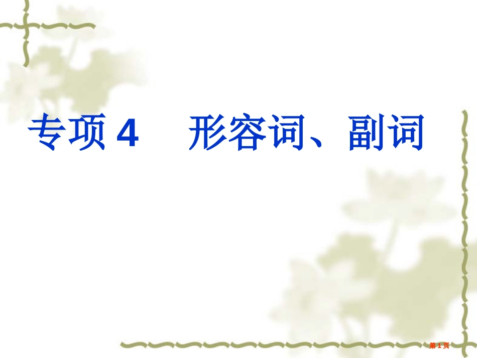 英语中考复习专题形容词副词市公开课金奖市赛课一等奖课件_第1页