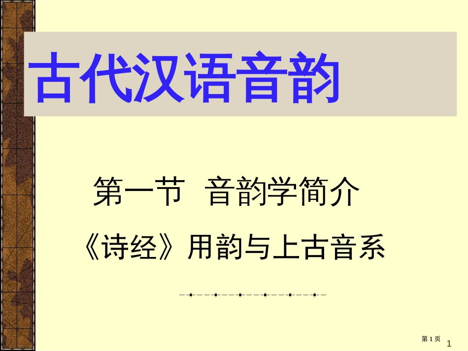 一节音韵学简介诗经的用韵与上古音系市公开课金奖市赛课一等奖课件_第1页