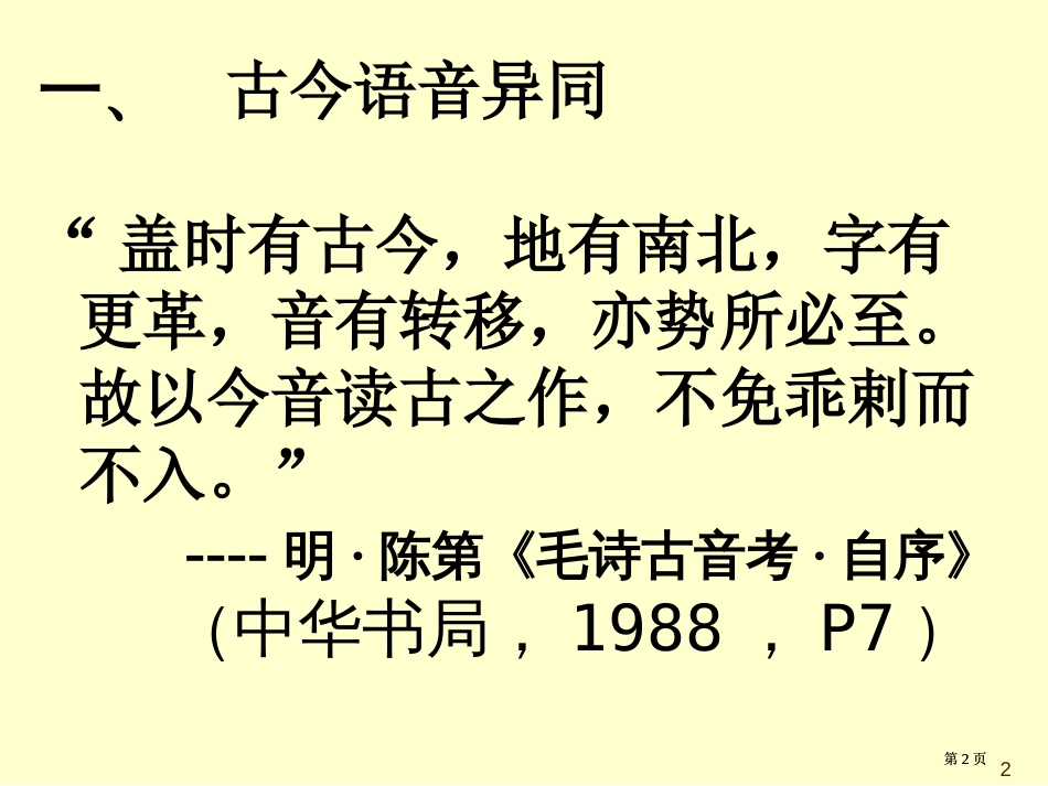 一节音韵学简介诗经的用韵与上古音系市公开课金奖市赛课一等奖课件_第2页