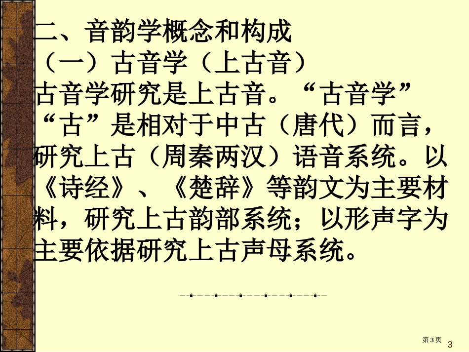 一节音韵学简介诗经的用韵与上古音系市公开课金奖市赛课一等奖课件_第3页