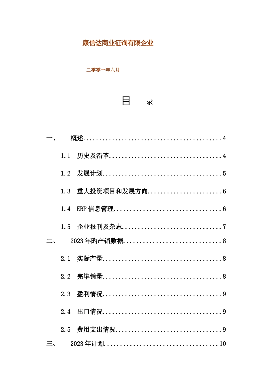 伊莱克斯中意电冰箱公司经营调查报告_第2页