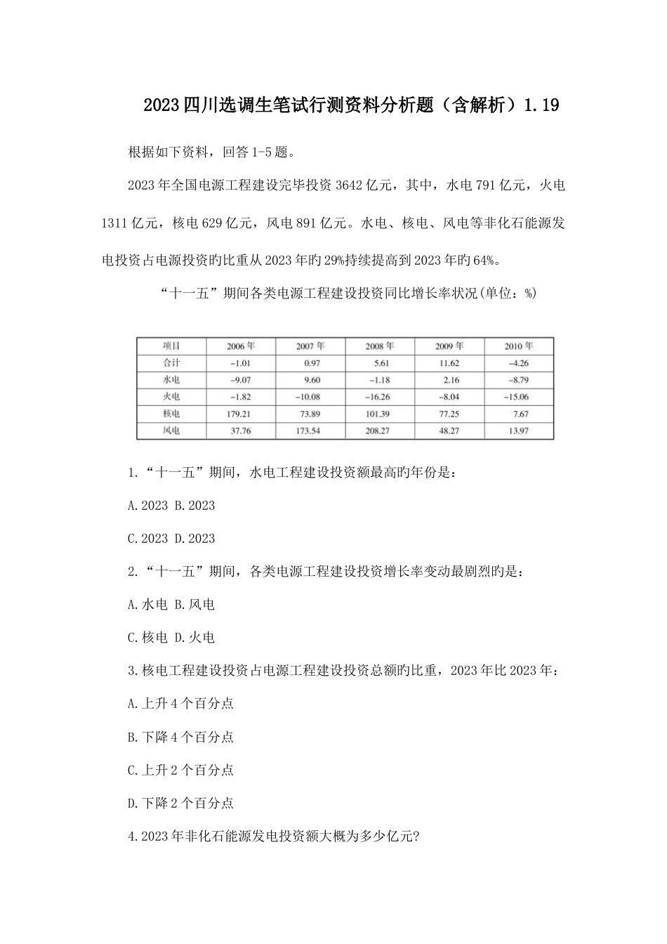 2023年四川选调生笔试行测资料分析题含解析_第1页