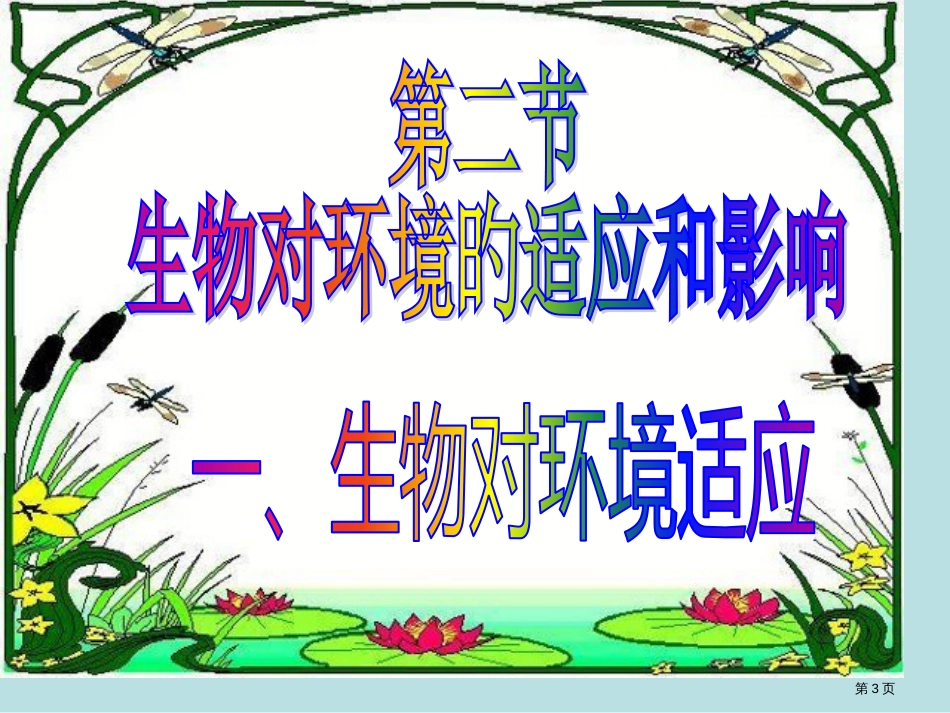 生物对环境的适应和影响公开课获奖课件_第3页