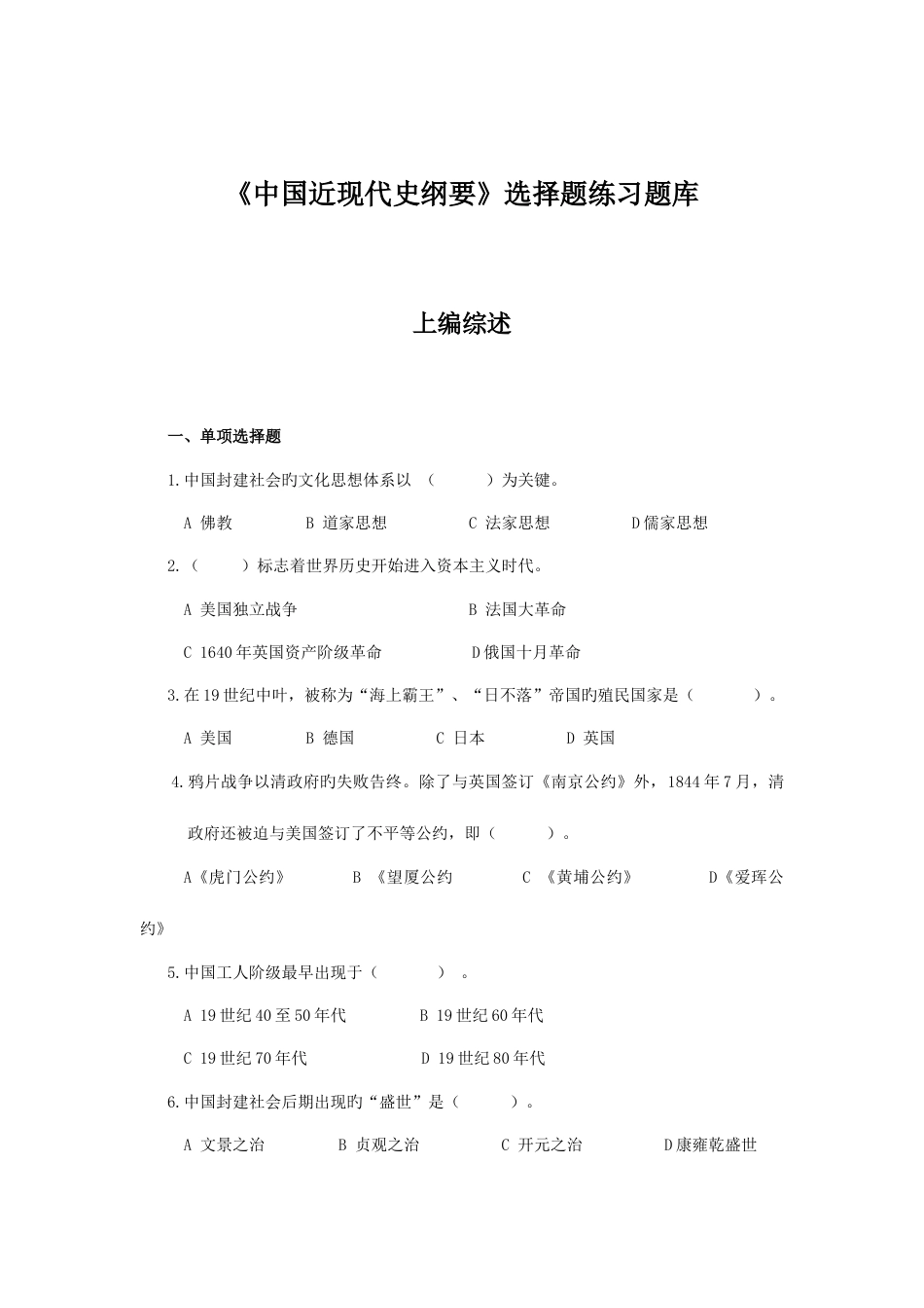 2023年纲要选择题练习题库_第1页